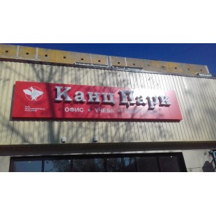 Световые вывески и наружная реклама