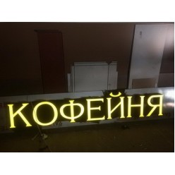 Объемные световые буквы