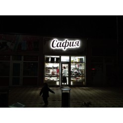 Псевдообъемные буквы ПВХ