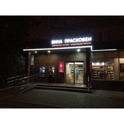 Объемные световые буквы из ПВХ