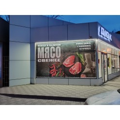 Баннерная вывеска